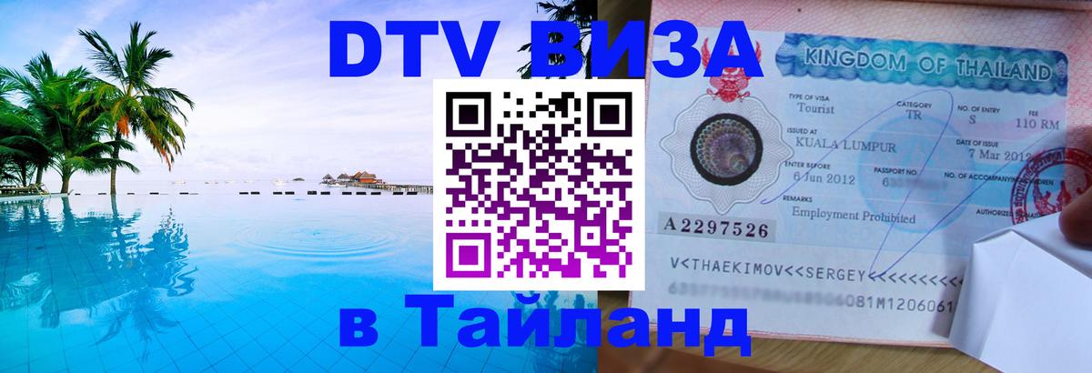 DTV Виза в Тайланд для россиян 