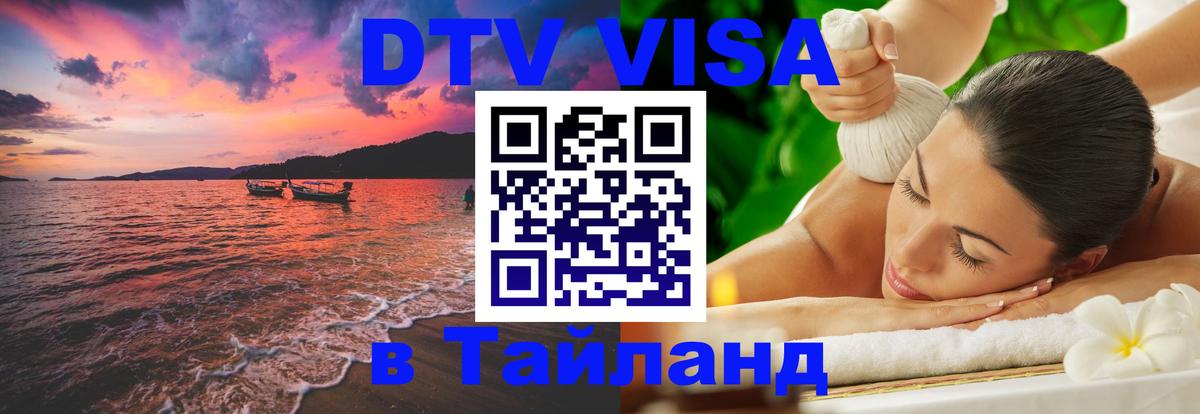 DTV Visa Thailand — прайс и условия, виза без дополнительных документов - 18.11.2025 