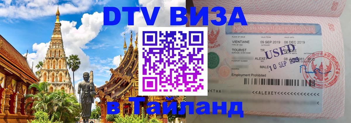 Сколько стоит виза DTV в Тайланд Пхи-Пхи 